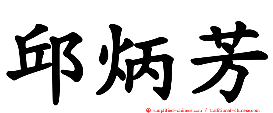 邱炳芳
