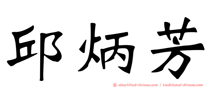 邱炳芳