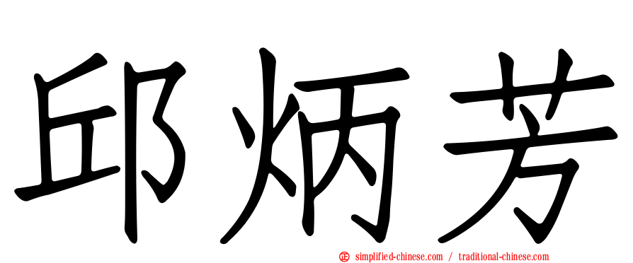 邱炳芳