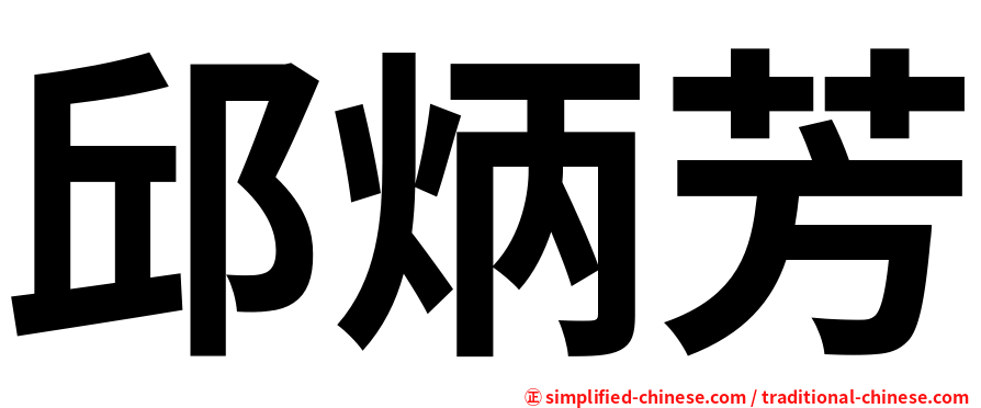 邱炳芳