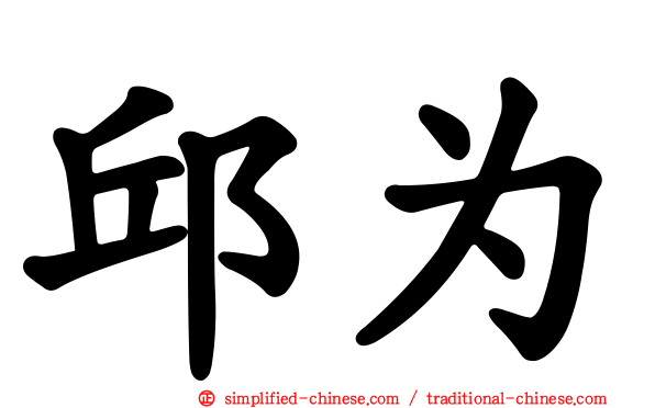 邱为