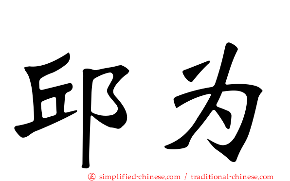 邱为
