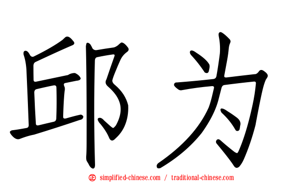邱为