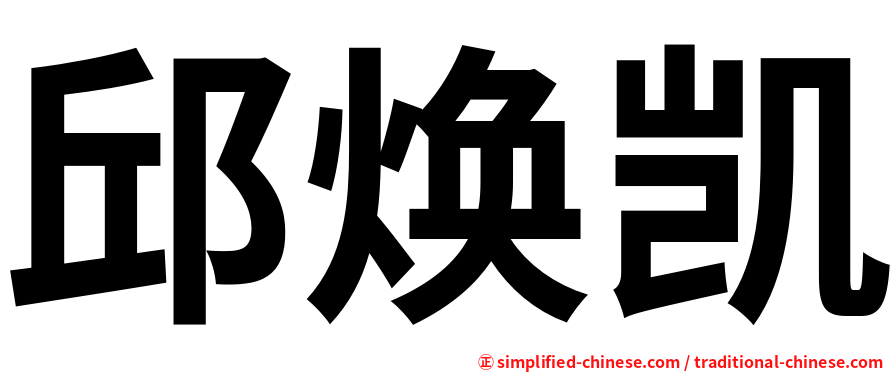 邱焕凯