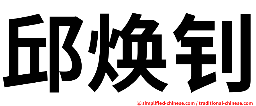 邱焕钊