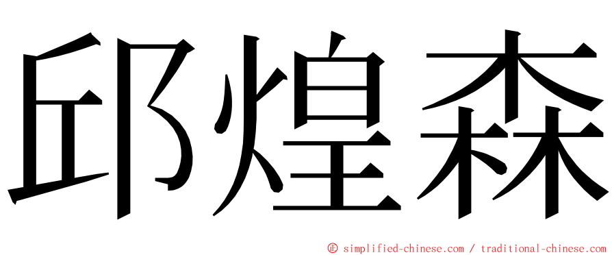 邱煌森 ming font