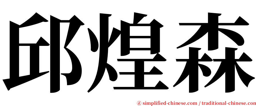 邱煌森 serif font