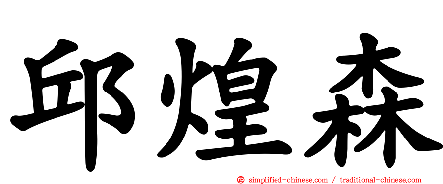 邱煌森