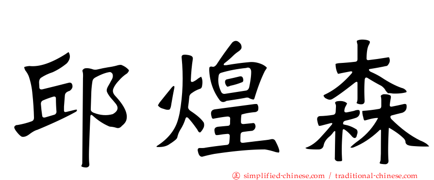 邱煌森