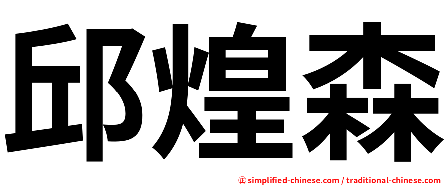 邱煌森