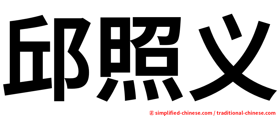 邱照义