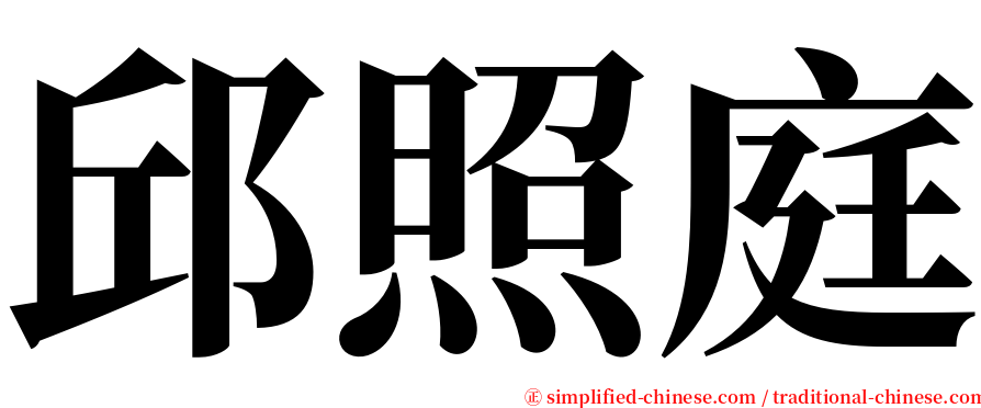 邱照庭 serif font