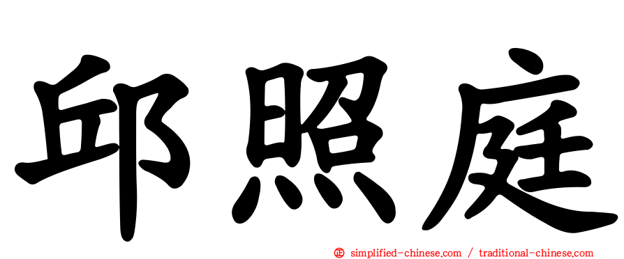 邱照庭