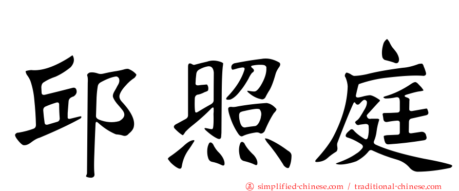 邱照庭