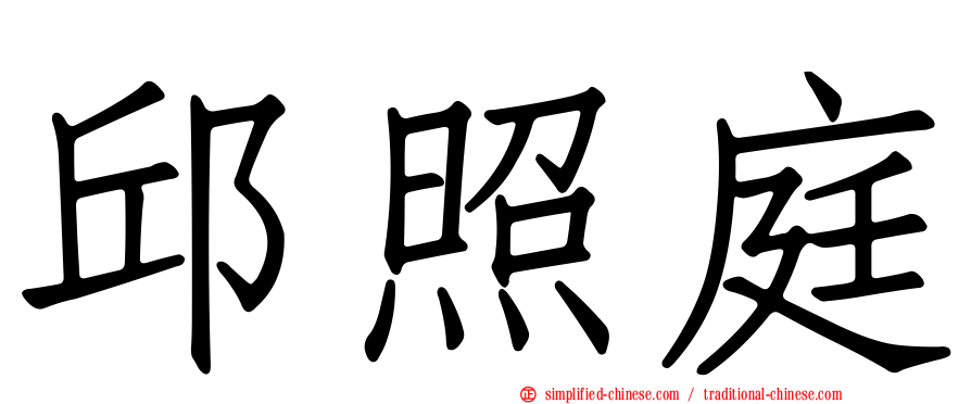 邱照庭