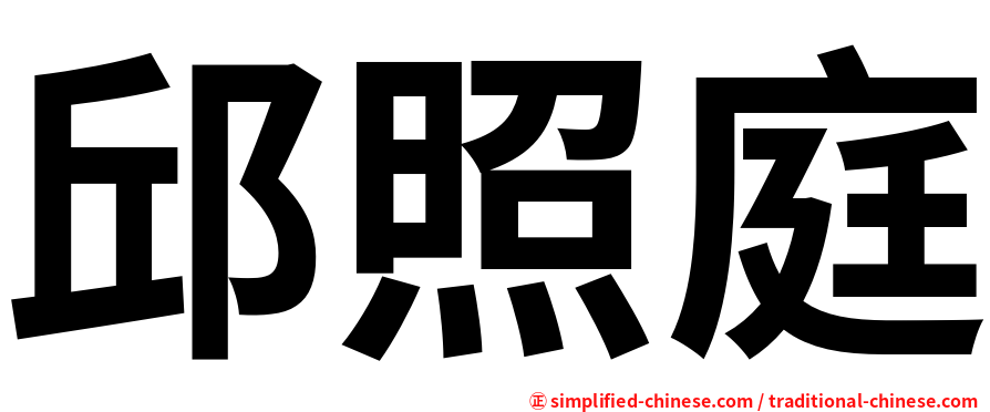 邱照庭