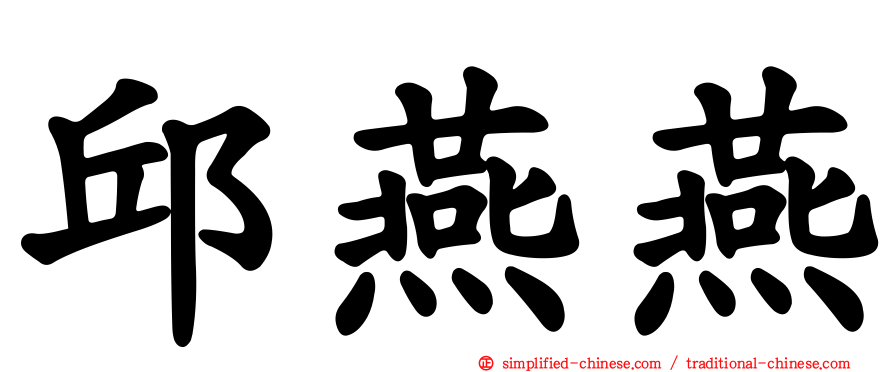 邱燕燕