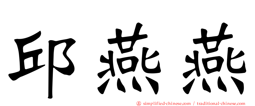 邱燕燕