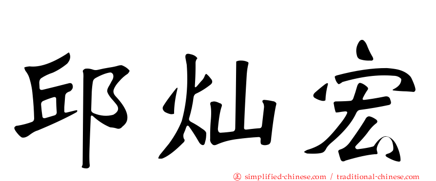邱灿宏