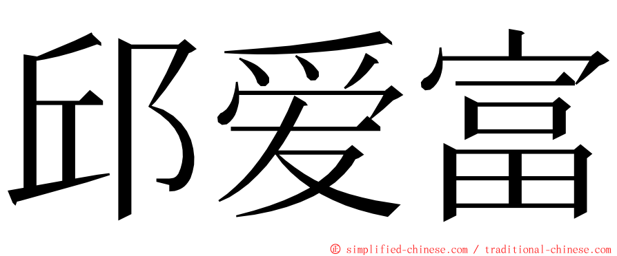 邱爱富 ming font