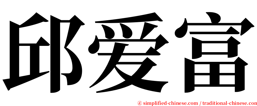 邱爱富 serif font