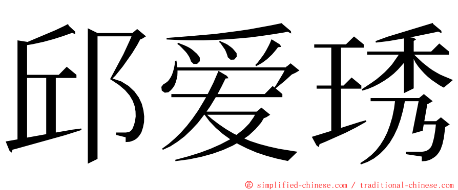 邱爱琇 ming font