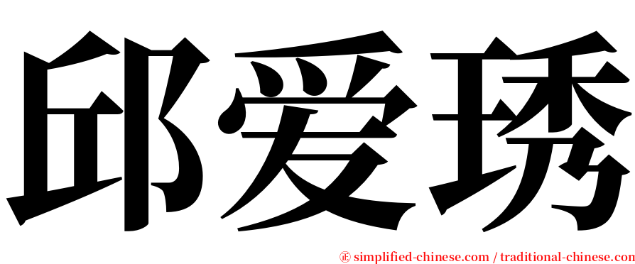 邱爱琇 serif font