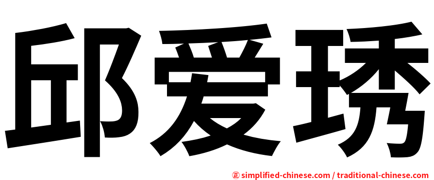 邱爱琇