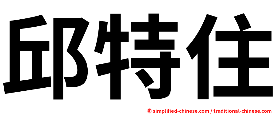 邱特住