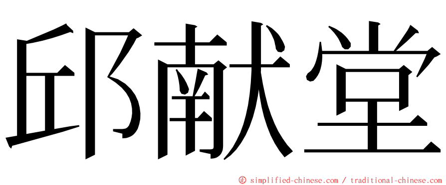 邱献堂 ming font