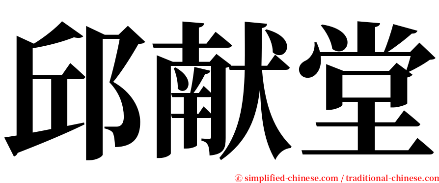 邱献堂 serif font