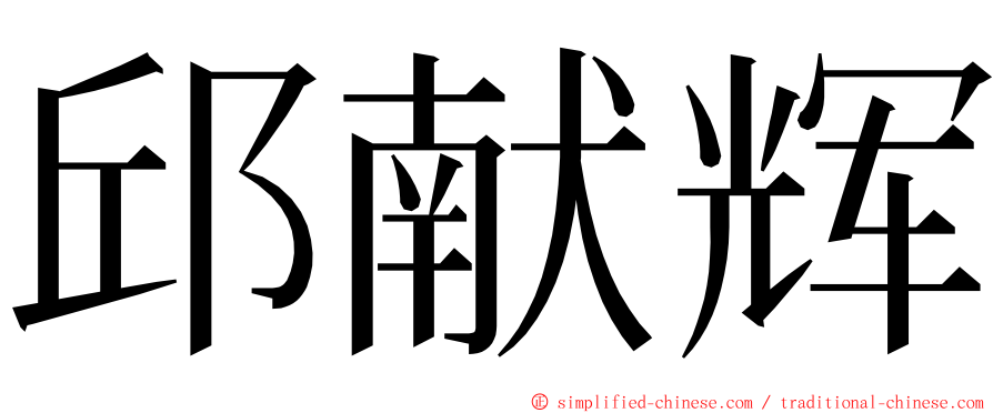 邱献辉 ming font