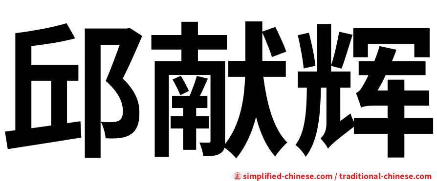 邱献辉