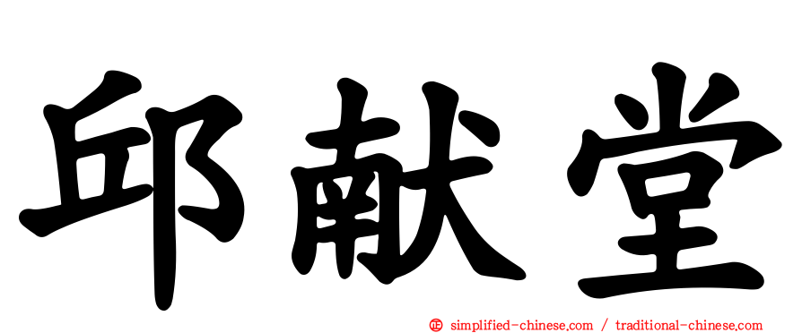 邱献堂