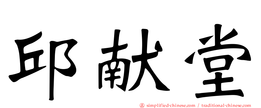 邱献堂