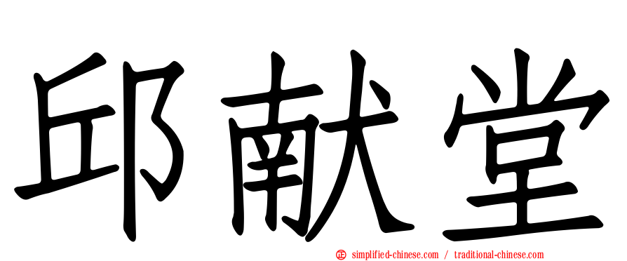 邱献堂