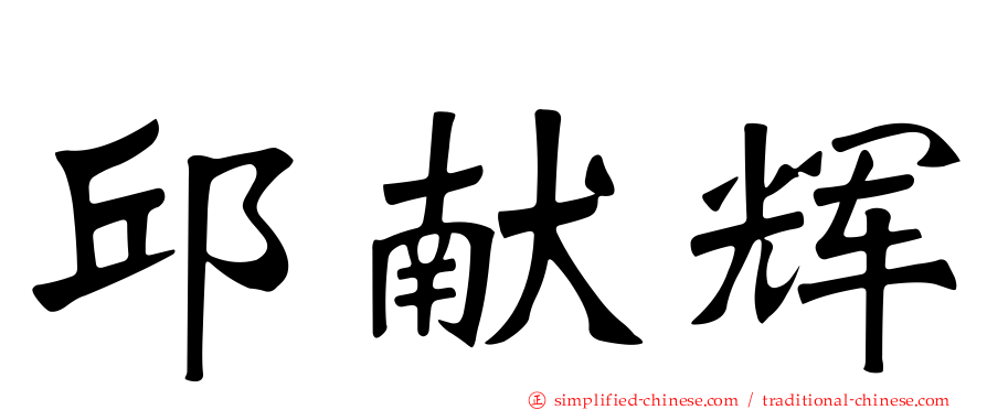 邱献辉