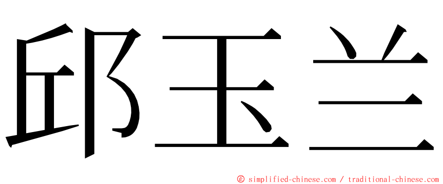 邱玉兰 ming font