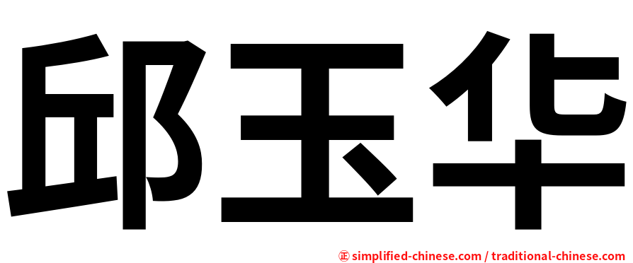 邱玉华
