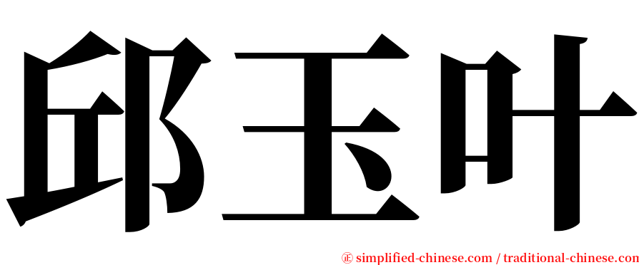 邱玉叶 serif font