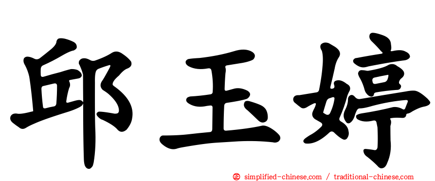 邱玉婷