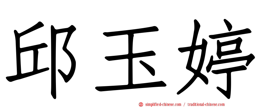 邱玉婷