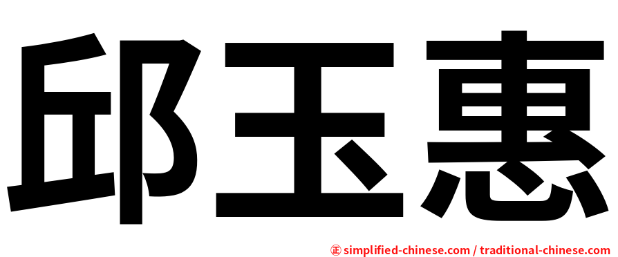 邱玉惠