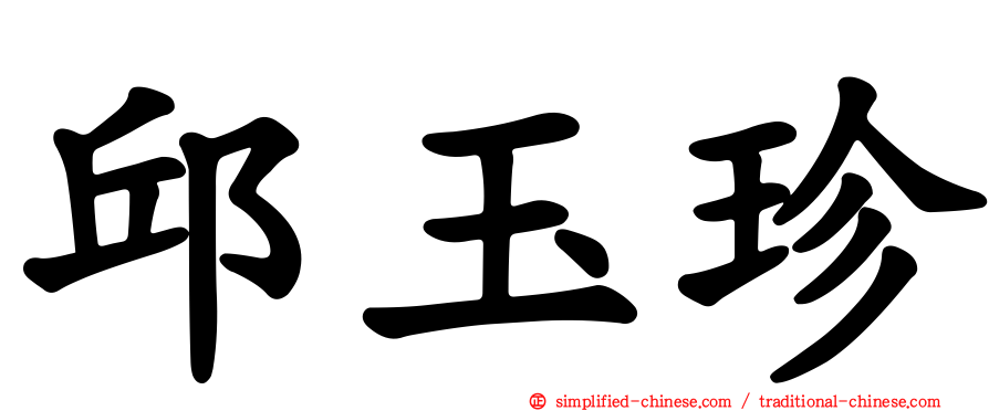 邱玉珍