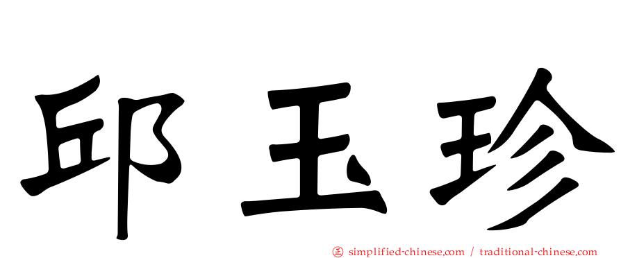 邱玉珍