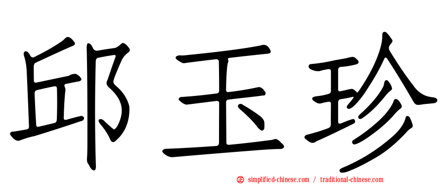 邱玉珍