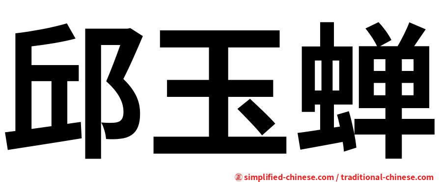 邱玉蝉