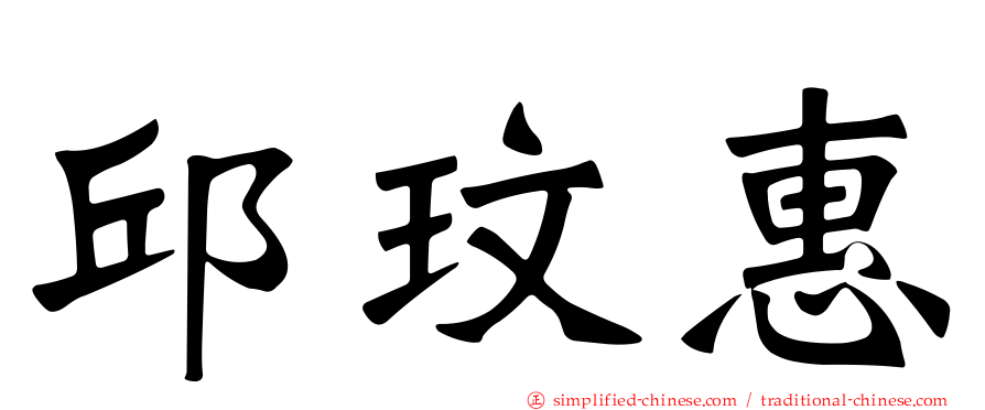 邱玟惠