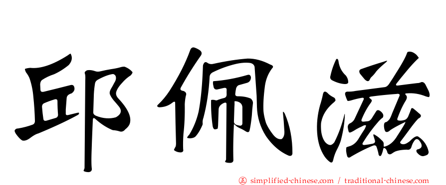 邱珮滋