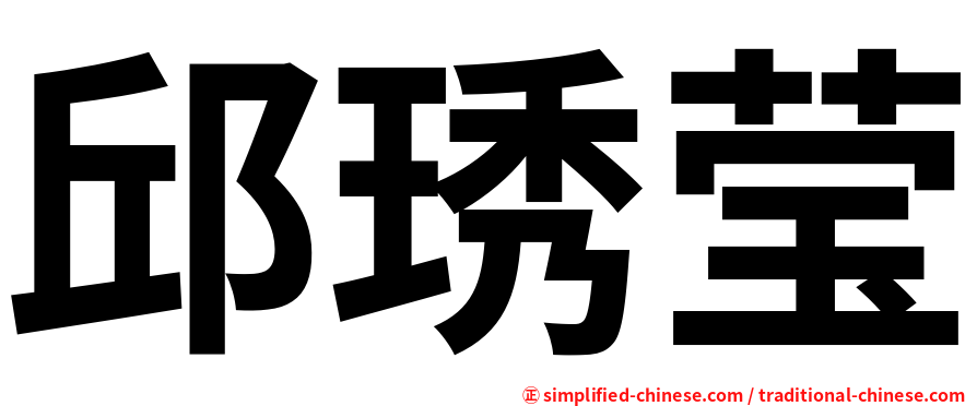 邱琇莹